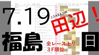 7月19日日曜日　福島競馬場　上り3F順位データ　福島テレビオープン　2020 (新馬戦除く)