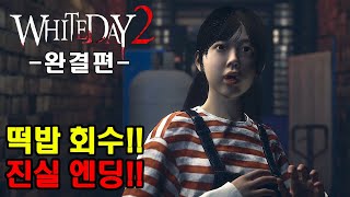 【화이트데이2】 드디어 완결!! 진실 엔딩!!! (공포게임/ EP3. 그녀에게 있었던 일)