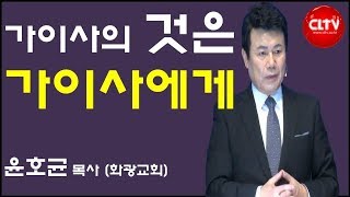 CLTV 파워메시지ㅣ2019.1.27 주일설교ㅣ화광교회(윤호균 목사)ㅣ'가이사의 것은 가이사에게'