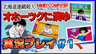 ファミコン 北海道連鎖殺人 オホーツクに消ゆ 実況プレイ ＃1【FC】