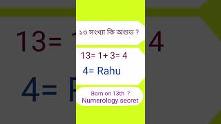 13 সংখ্যা কি অশুভ ? Numerology secret for Number 13#astrology !