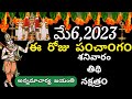 May 6 th 2023 panchangam /eroju subha samayam/today panchangam/vaisakha masam 2023/today thidhi