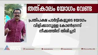 പ്രതിപക്ഷ പാർട്ടികളുടെ യോ​ഗം വിളിക്കാനുള്ള നീക്കത്തിന് തിരിച്ചടി| Opposition Party Meeting