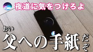 Siriが父親への手紙を手伝ってくれるっていったのに、ヤバい改変しかしないww