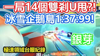 【極速領域台服紀錄】一局14個雙剎U甩？冰雪企鵝島 1:37:99！【銀芽】