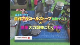 【#024】自作アルコールストーブ燃焼テストと簡単火力調整