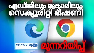 Google Chrome and Microsoft Edge സുരക്ഷാ ഭീഷണി Cert in മുന്നറിയിപ്പ് -  Security Issues