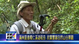 109 0422 滿州里德欖仁溪遊程夯 欣賞豐富自然山谷景觀