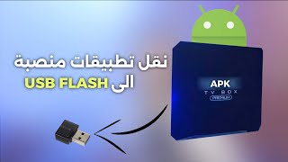 طريقة استخراج التطبيقات من tv box و نقلها على فلاش USB