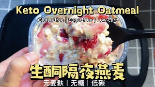 隔夜燕麦（低碳生酮）｜Overnight Oatmeal（Low-carb \u0026 Keto）