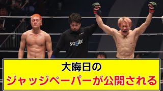 【RIZIN DECADE】大晦日のジャッジペーパーが公開される【2chまとめ】【2chスレ】【5chスレ】