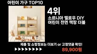 팡팡쇼팡 어린이 가구 TOP10 l 최신 인기상품 가격 평점 리뷰 비교!