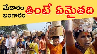 ఇంతకీ ఇక్కడ బెల్లం ఎందుకు బంగారమైంది || Medaram || News in Telugu