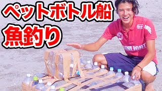 【実験】大量のペットボトル船で魚釣りできるのか…？ 【土屋柊一郎】