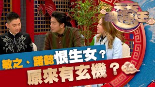 天天開運王｜敏之、諾懿恨生女？原來有玄機？｜李丞責｜子女宮｜牛年運程