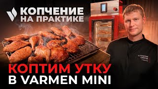 Приготовление деликатесов из утки в Varmen Mini. Два способа посола, термообработка и копчение.