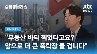 "부동산 바닥 찍었다고요? 앞으로 더 큰 폭락장 올 겁니다" (이광수 애널리스트)  / JTBC 상암동 클라스