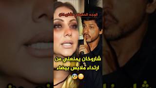 زوجة شاروخان تكشف عن هوس زوجها بها😳😲 #bollywood #srk