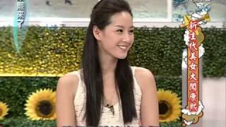 康熙來了 2009-08-13 pt.3/5 新生代美女大闖康熙