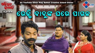 ରେଡ୍ଡୀ ବାବୁଙ୍କ ଘରେ ପାଗଳ ||Ollywood Comedy ||Pragyan Sankar Dezy ||@TeamOdiaOfficial