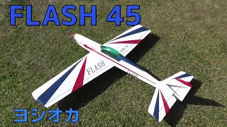 ヨシオカ フラッシュ 45改 大破‼️【ラジコン飛行機】