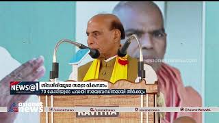 ശിവഗിരി തീർത്ഥാടനം ഉദ്ഘാടനം ചെയ്ത് രാജ്നാഥ് സിംഗ്:വികസനത്തിന് 70കോടിയുടെ കേന്ദ്രപദ്ധതി പ്രഖ്യാപിച്ചു