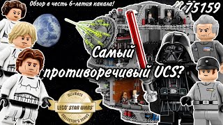 LEGO Star Wars 75159 Звезда Смерти Обзор (Death Star)