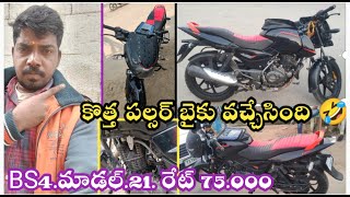 Baiku Anil Videos కొత్త పల్సర్ బైకు వచ్చేసింది 🤣BS4 మాడల్ 21రేట్ 75.000/ kamareddy Baiku videos