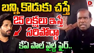 వాడి కొడుకు చస్తే 25 లక్షలు ఇస్తే సరిపోద్దా..కేఏ పాల్ వైల్డ్ ఫైర్ || KA Paul Counter to Allu Arjun