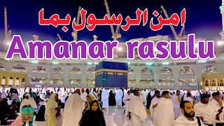 Beautiful Recitation of Amanar rasulu | Amana rasool | abdul Rahman as sudaisi
