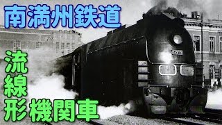 南満州鉄道 流線形機関車 一例 / South Manchuria Railway Streamline Locomotive