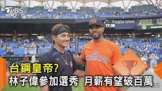 台鋼皇帝? 林子偉參加選秀 月薪有望破百萬｜TVBS新聞 @TVBSNEWS02