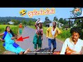 સુયેરની ડોશી 😂 (ફૂલ કૉમેડી) Suyerni Doshi Rt dangi comedy rt