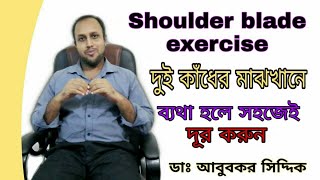 দুই কাঁধের মাঝখানে ব্যথা দূর করুন নিমিষেই।Between Shoulder blade pain.*