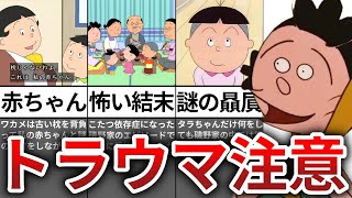 【ゆっくり解説】意味がわかるとゾッとする…サザエさんのトラウマ回３選