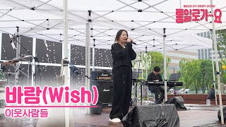 [2023 통일로가요] 바람(Wish) - 이웃사람들 ㅣ 장려상