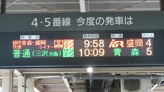 ２０２２年７月１７日青森県八戸市 限定臨時運行 なかなか見れない JR八戸駅「快速 青森・盛岡ライナー 上り盛岡行き ４番線  到着メロディーと発車メロディー」