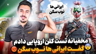 مخفیانه رفتم تست کلن اروپایی دادم😂گفتن ایرانی ها نوبن 🤬کالاف دیوتی موبایل