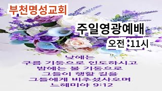 [주일영광예배]비밀의 복음을 받은자/빌4:1~13/김형진목사/25.2.23/명성교회