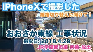 おおさか東線工事状況 2018.4.29【iPhone Xでの前面展望】学研都市線 京橋-放出