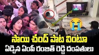 సాయి చందు పాట విని ఏడ్చిన ఏంపీ రంజిత్ రెడ్డి దంపతులు -Singer Sai Chand | MP Ranjoth Reddy -News Line