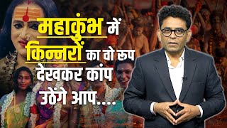 Mahakumbh 2025 : महाकुंभ में किन्नरों का वो रूप देखकर कांप उठेंगे आप! | Prayagraj News