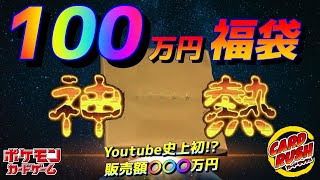 【ポケカ】YouTube史上初の神展開！カードラッシュの100万ポケカ福袋を開封したら奇跡の激レア袋だったんだがw【ポケモンカード】