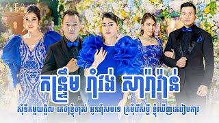 ទឹកមួយផ្ទិល គេថាខ្ញុំចាស់ អូនរាំសមទេ កន្ទ្រឹម រាំវង់ សារ៉ាវ៉ាន់ / Kontrem surin alex Entertainment