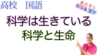 科学と生命【科学は生きている】論理国語の教科書あらすじ\u0026解説\u0026漢字〈中屋敷 均〉