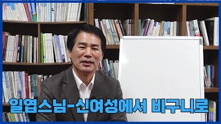 [입문학수다#61] 일엽스님 - 신여성에서 비구니로