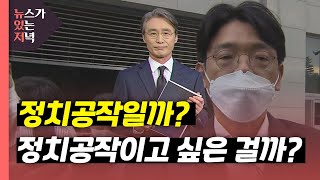 [뉴있저] 정치공작일까? 정치공작이고 싶은 걸까? / YTN