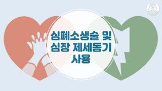 [응급처치요령 : 심폐소생술 및 심장 제세동기 사용]