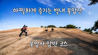 아찔하게 즐기는 불암산 암반산행! 별내 불암사 코스