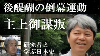 中世の皇位継承12　主上御謀叛（天皇御謀叛）　後醍醐天皇と鎌倉幕府の滅亡【研究者と学ぶ日本史】